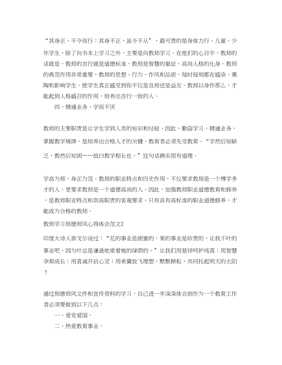 2023年教师学习师德师风心得体会范文四篇2.docx_第2页