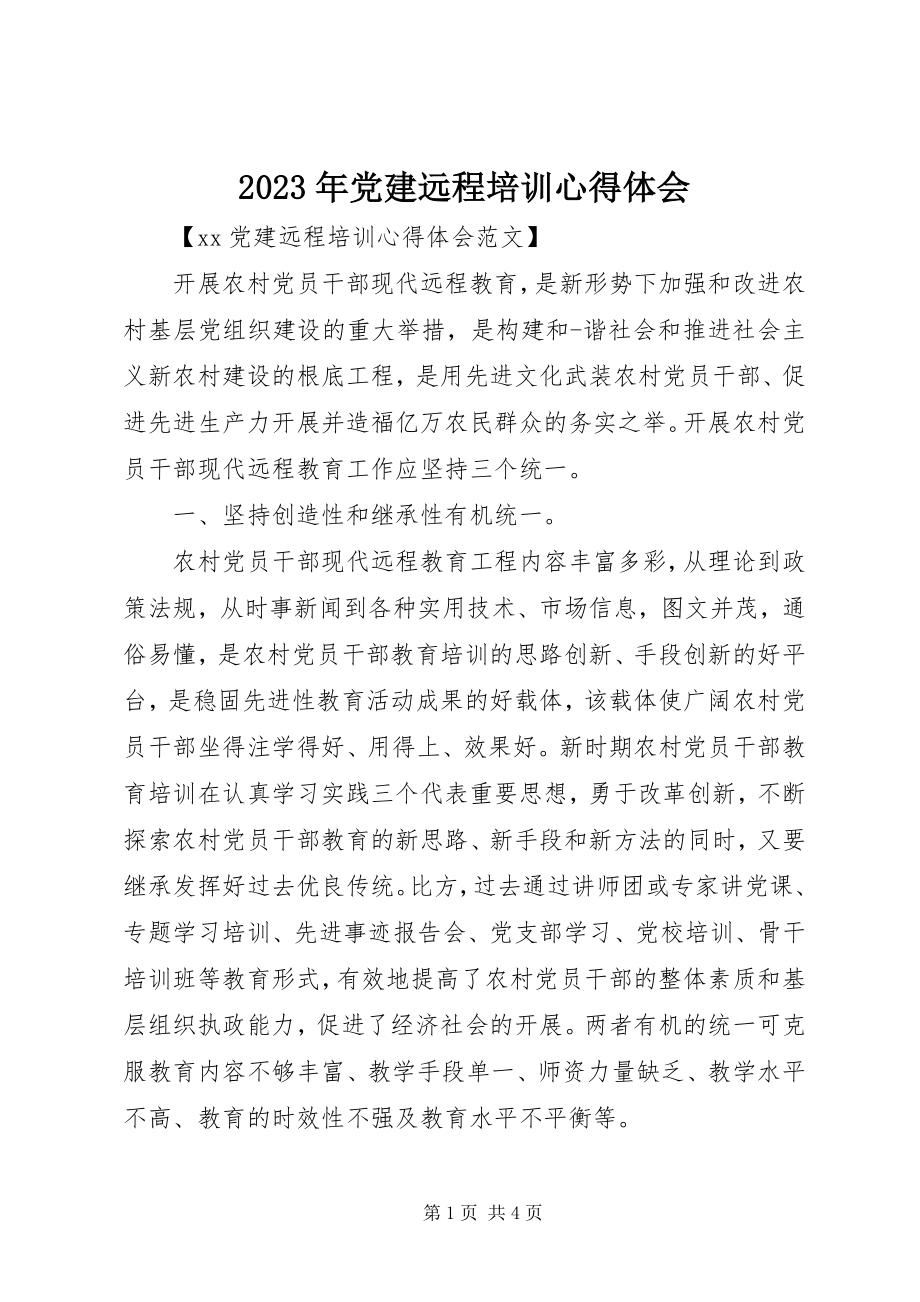 2023年党建远程培训心得体会.docx_第1页