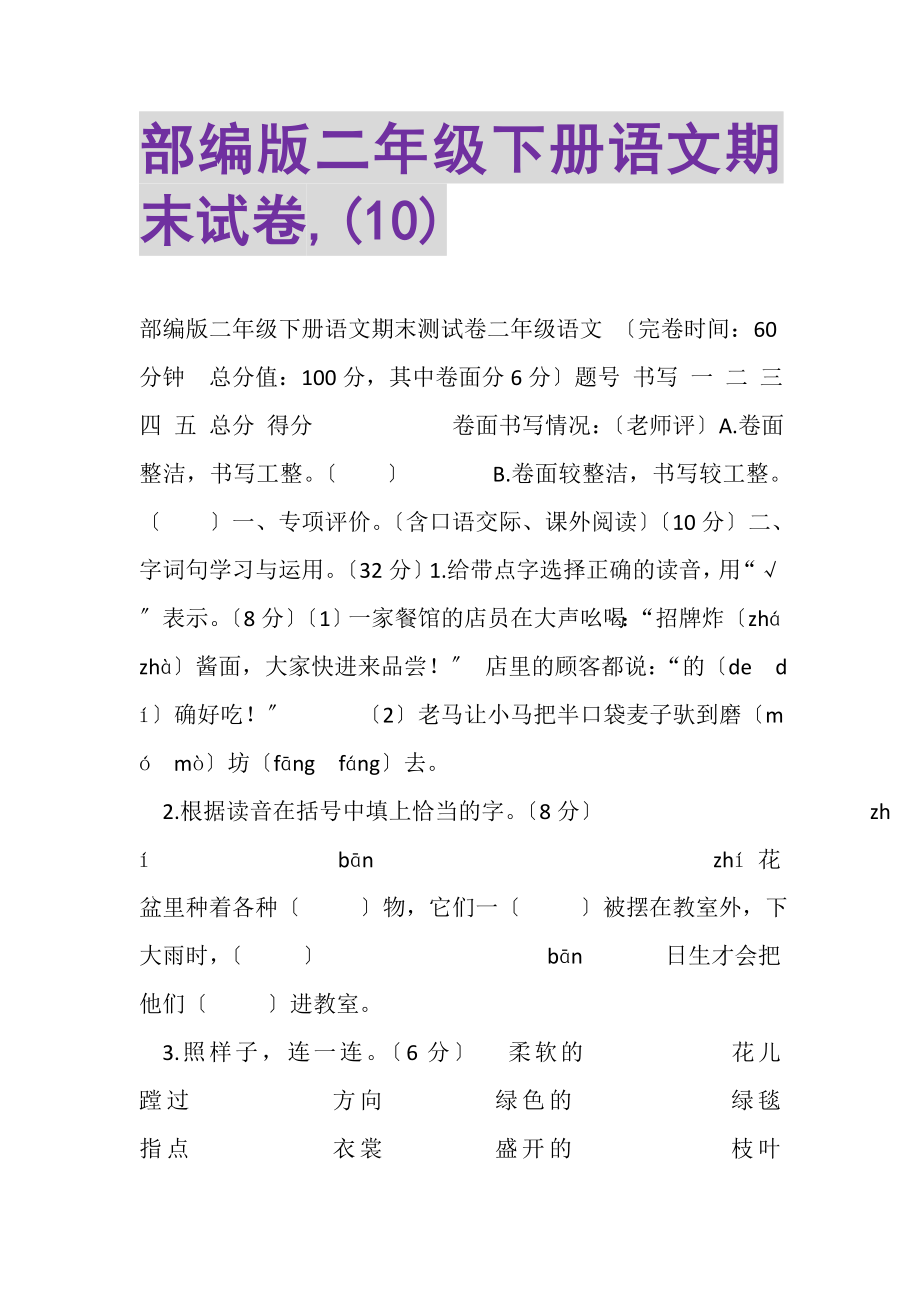 2023年部编版二年级下册语文期末试卷,10.doc_第1页