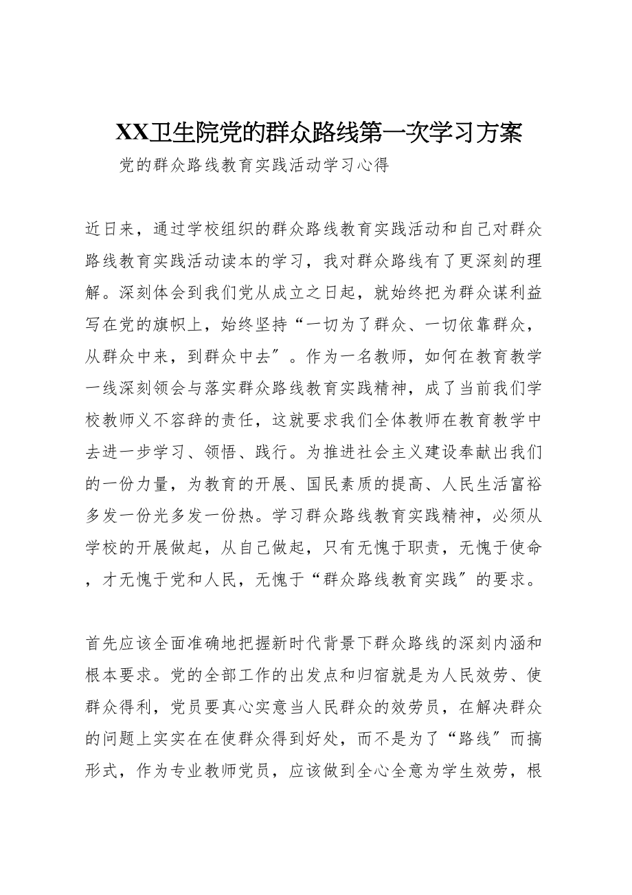 2023年卫生院党的群众路线第一次学习方案 2.doc_第1页