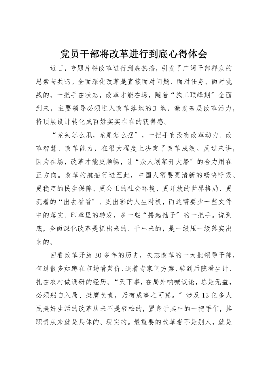 2023年党员干部将改革进行到底心得体会.docx_第1页