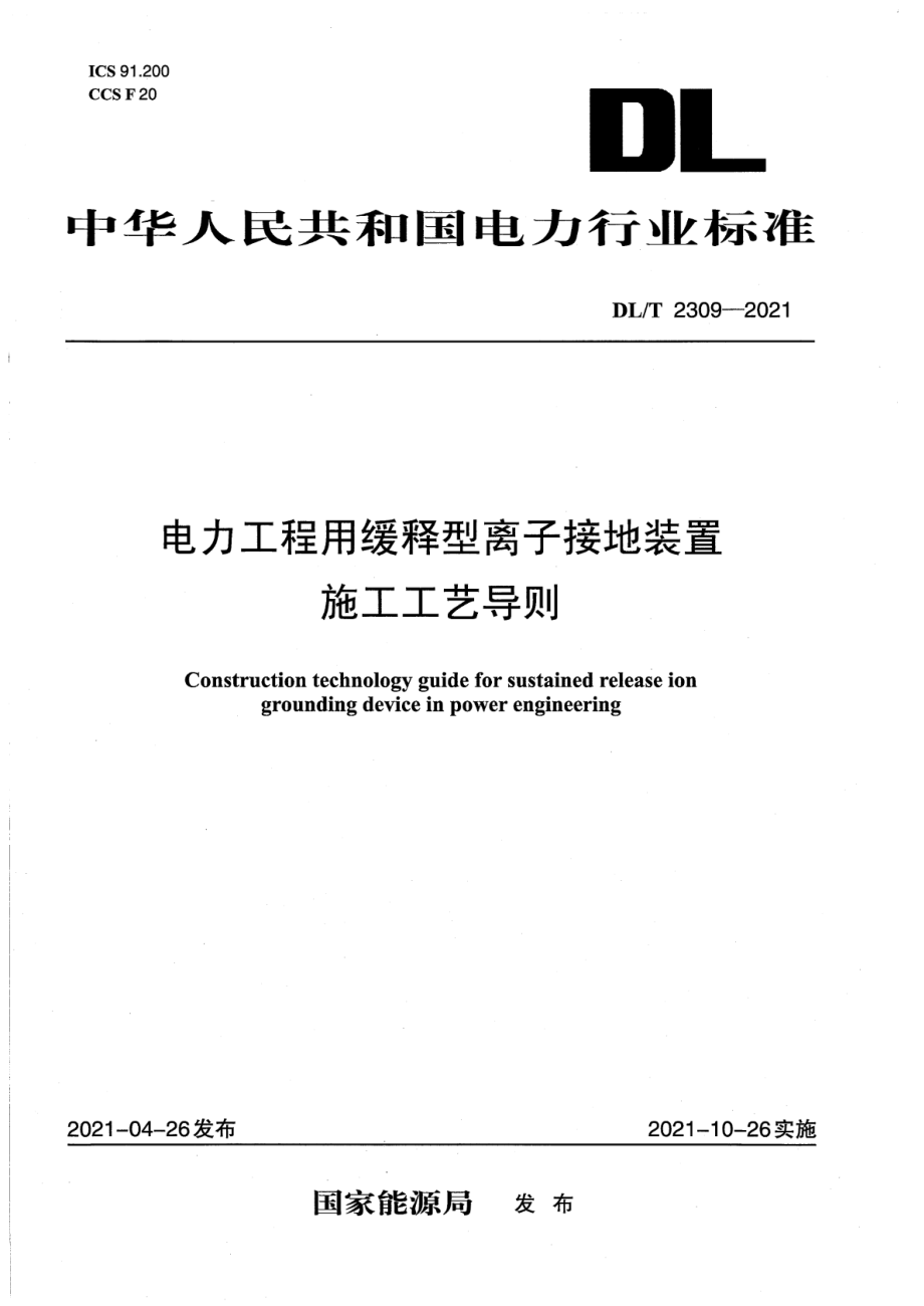 DL∕T 2309-2021 电力工程用缓释型离子接地装置施工工艺导则.pdf_第1页