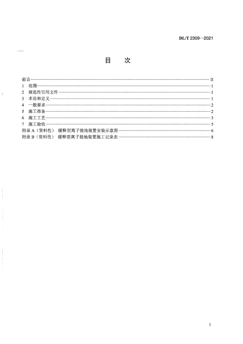 DL∕T 2309-2021 电力工程用缓释型离子接地装置施工工艺导则.pdf_第2页