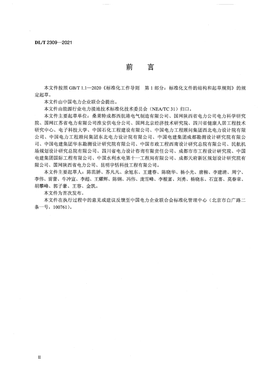 DL∕T 2309-2021 电力工程用缓释型离子接地装置施工工艺导则.pdf_第3页