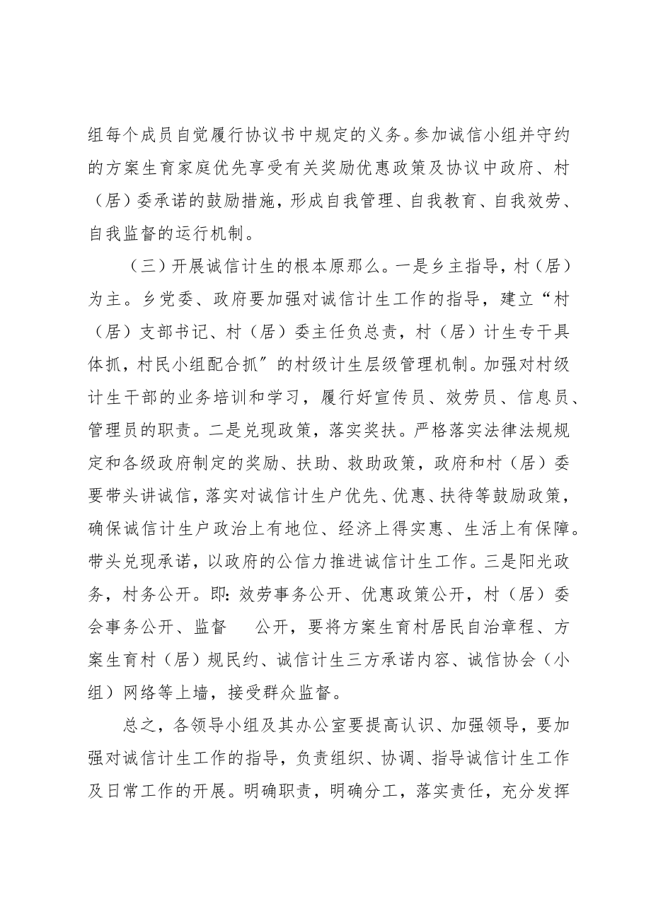 2023年诚信计生工作实施方案新编.docx_第3页