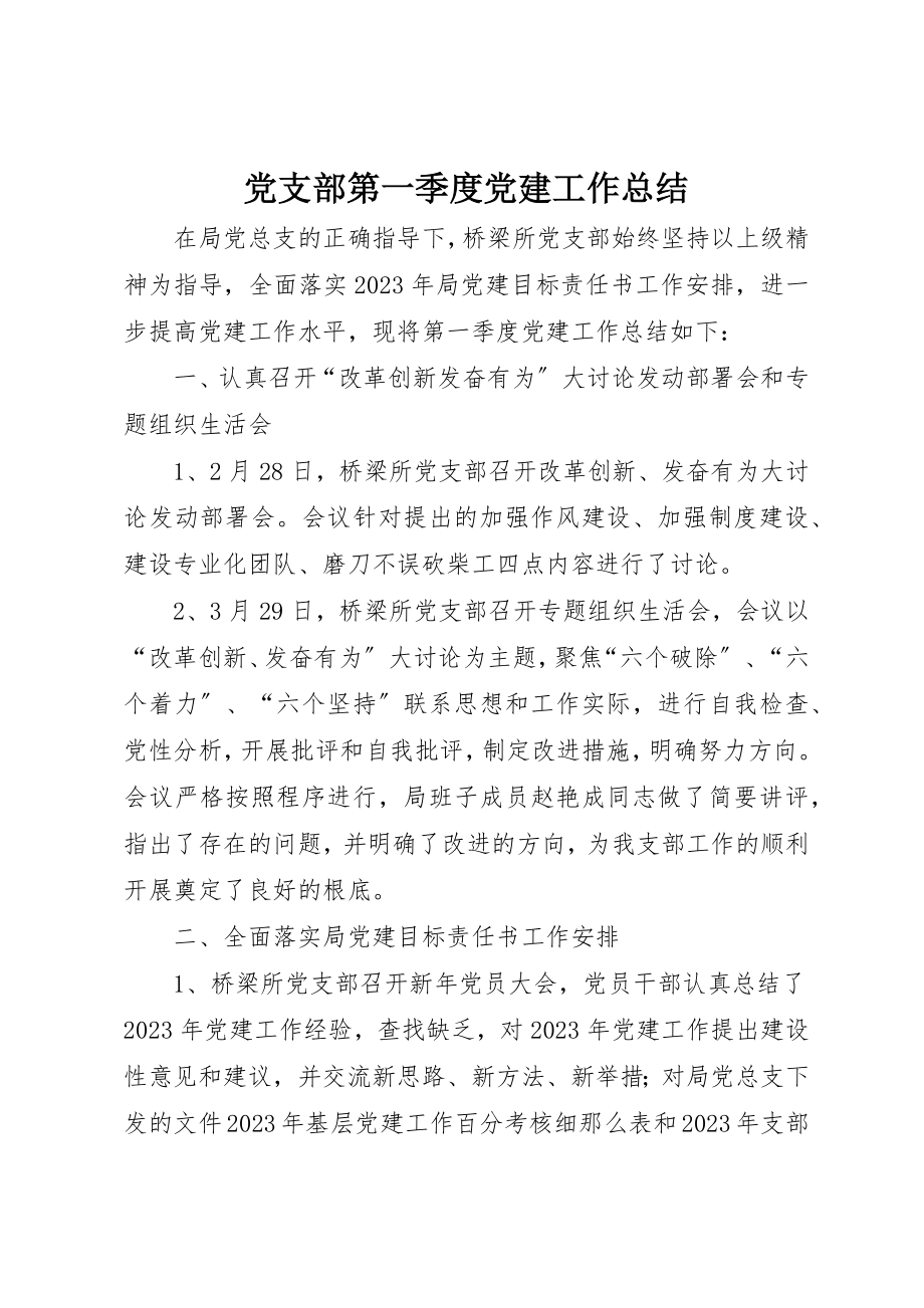 2023年党支部第一季度党建工作总结.docx_第1页