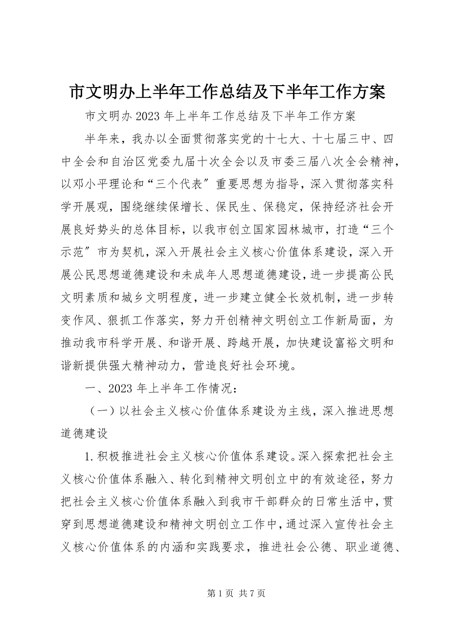 2023年市文明办上半年工作总结及下半年工作计划.docx_第1页