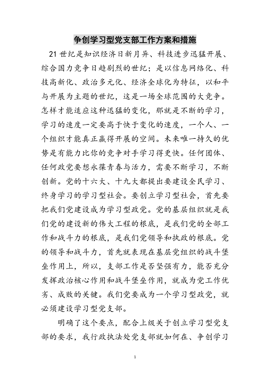 2023年争创学习型党支部工作计划和措施范文.doc_第1页