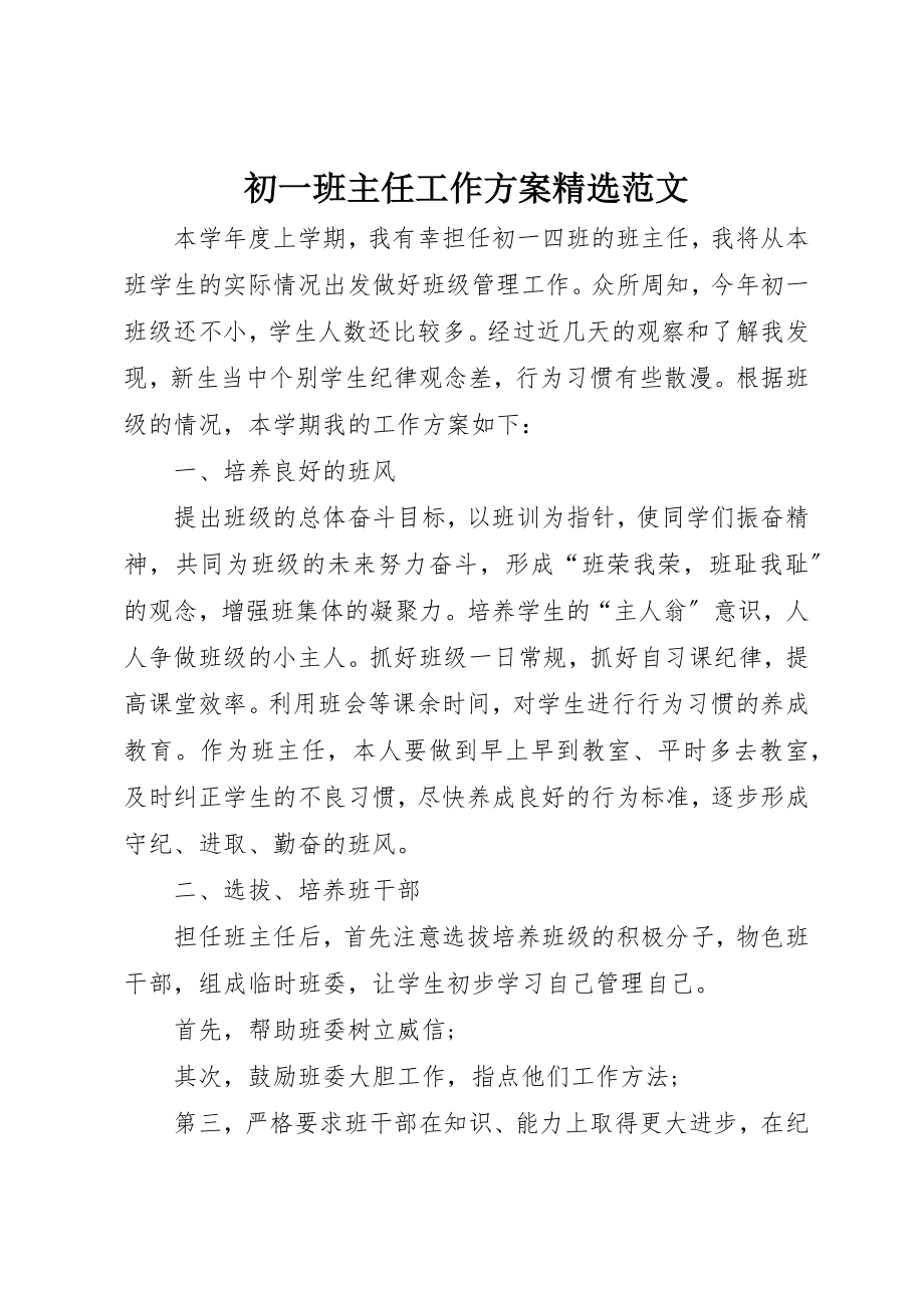 2023年初一班主任工作计划精选.docx_第1页