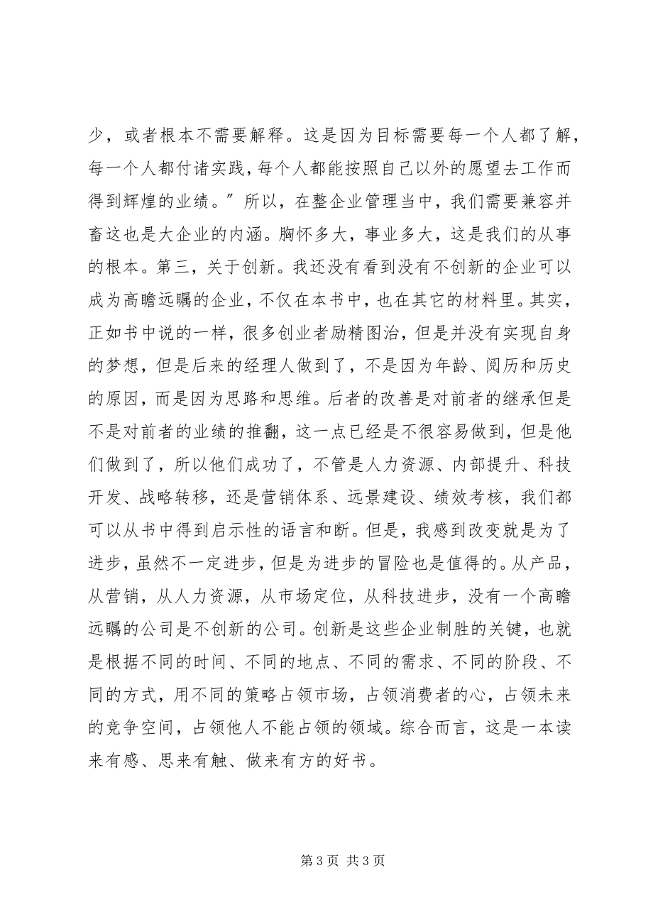 2023年基业常青读后感.docx_第3页