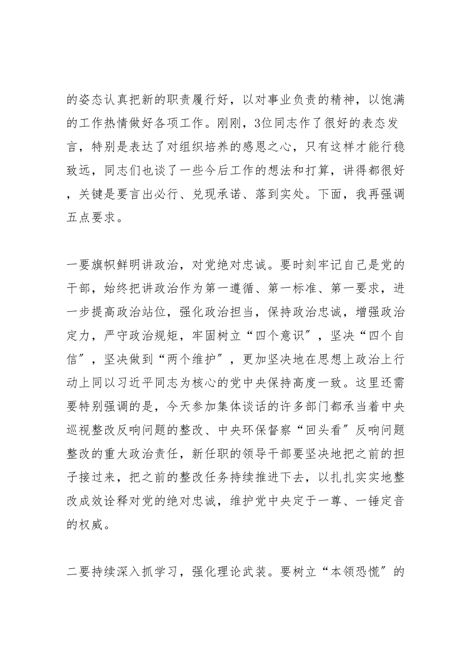 2023年在干部调整任免集体谈话会上的致辞.doc_第2页