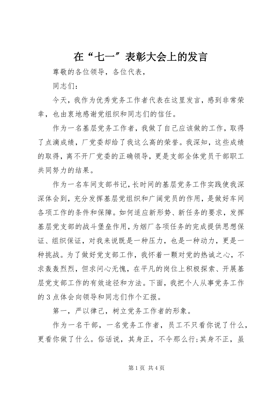 2023年在“七一”表彰大会上的发言.docx_第1页