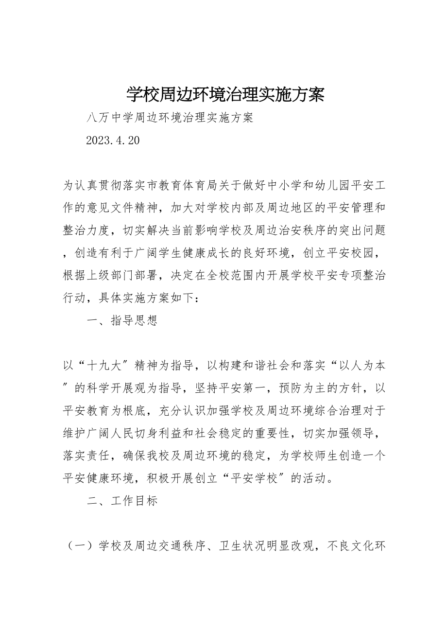 2023年学校周边环境治理实施方案 2.doc_第1页