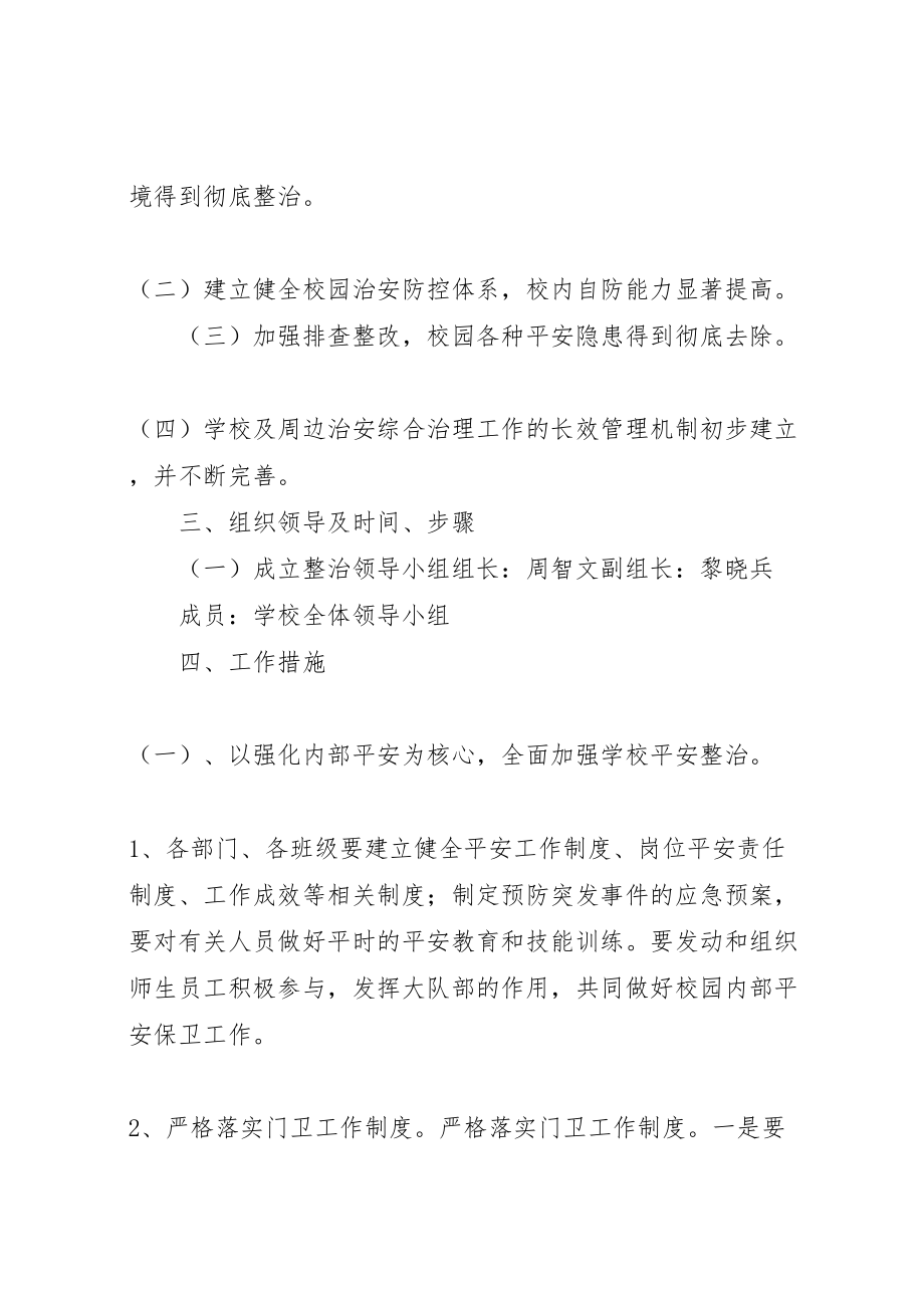 2023年学校周边环境治理实施方案 2.doc_第2页