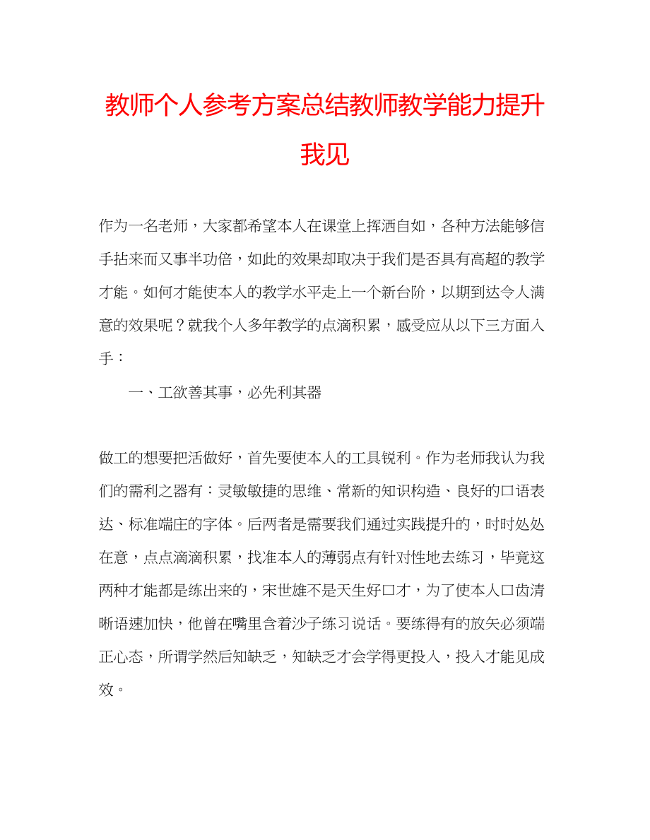 2023年教师个人计划总结教师教学能力提升我见.docx_第1页