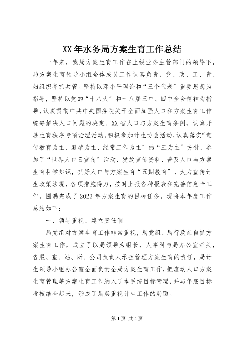 2023年水务局计划生育工作总结.docx_第1页