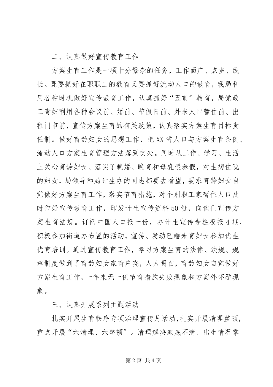 2023年水务局计划生育工作总结.docx_第2页