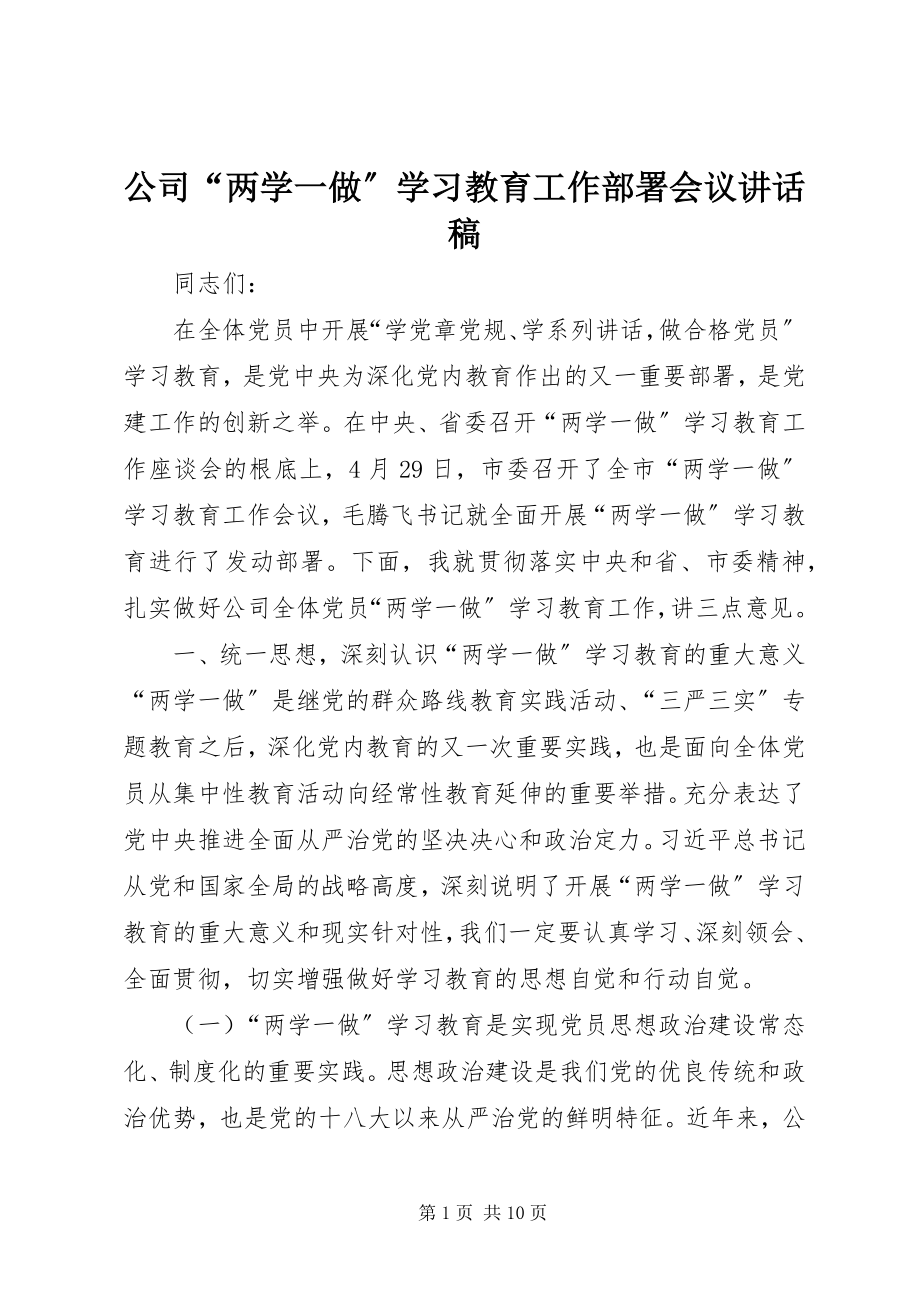 2023年公司“两学一做”学习教育工作部署会议致辞稿.docx_第1页