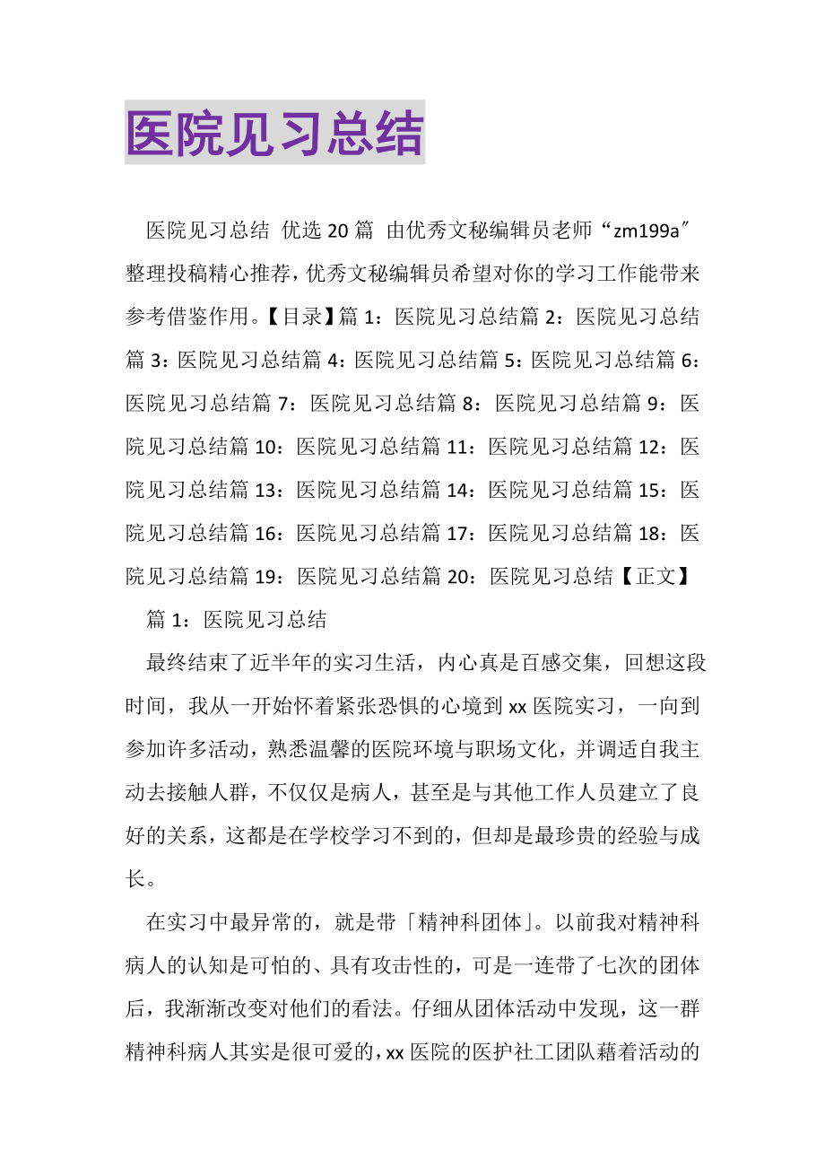 2023年医院见习总结.doc_第1页