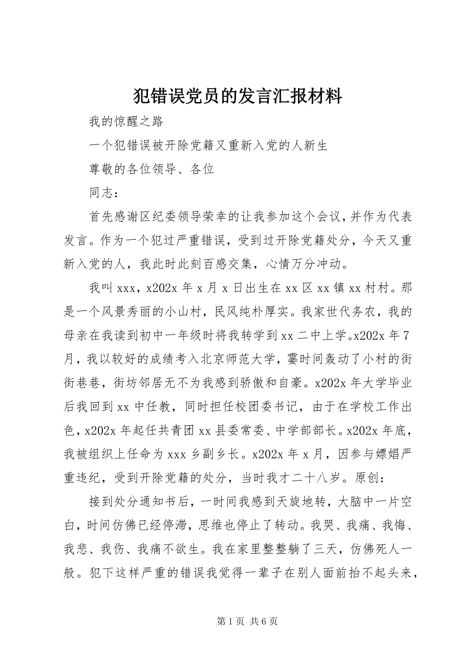 2023年犯错误党员的讲话汇报材料.docx_第1页