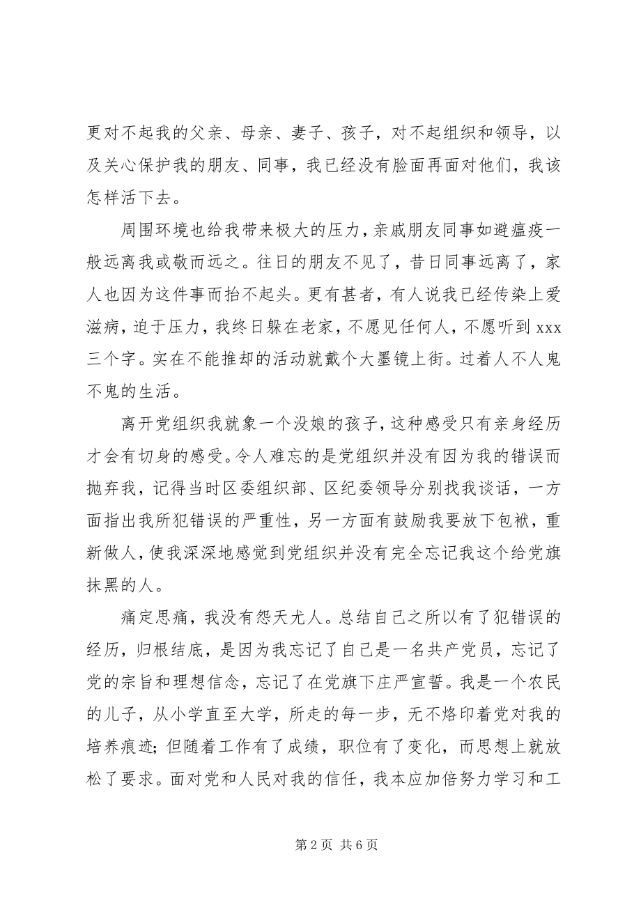 2023年犯错误党员的讲话汇报材料.docx_第2页