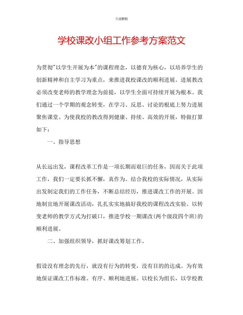 2023年学校课改小组工作计划.docx_第1页