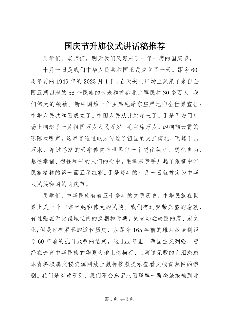 2023年国庆节升旗仪式致辞稿推荐.docx_第1页