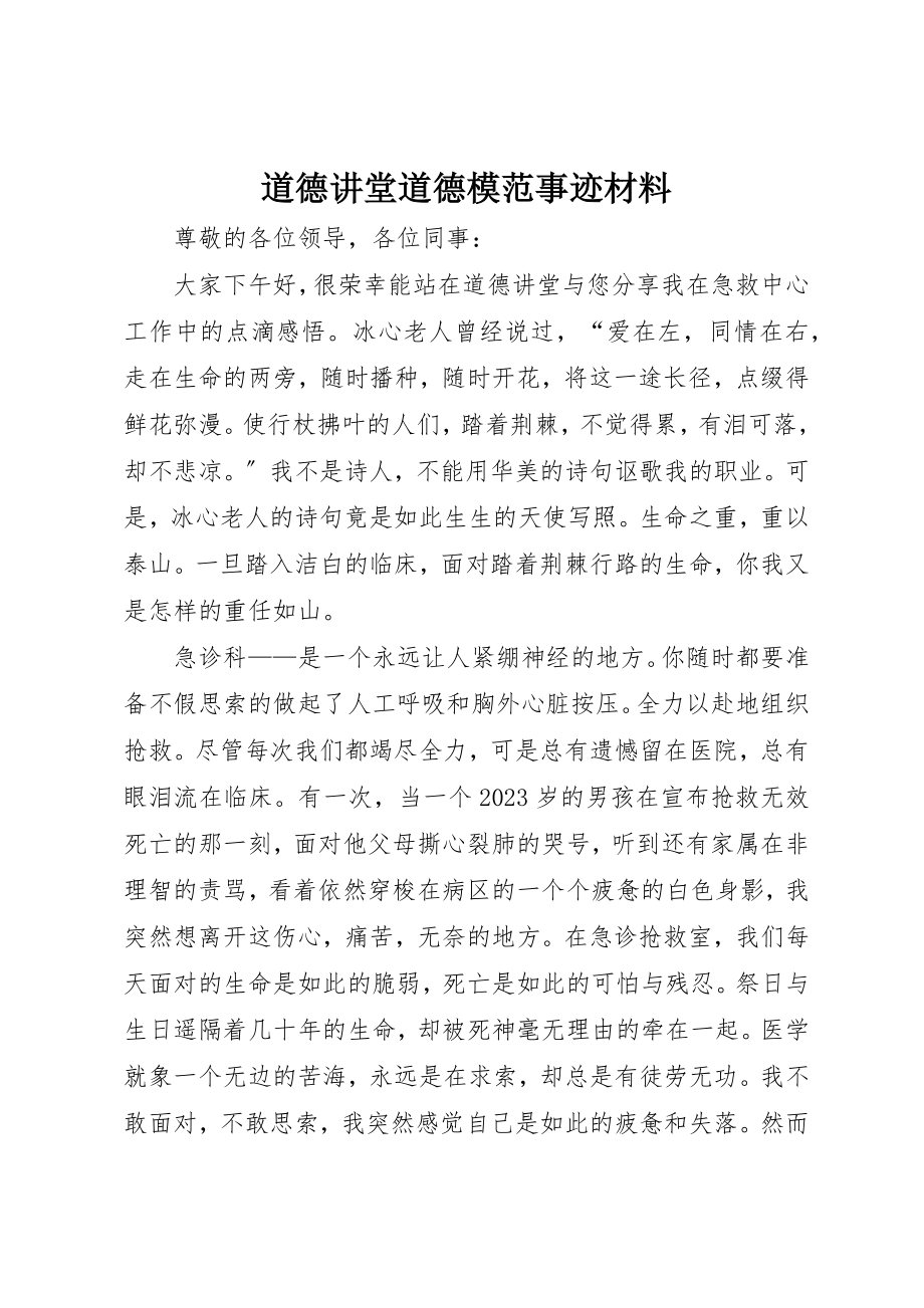 2023年道德讲堂道德模范事迹材料新编.docx_第1页