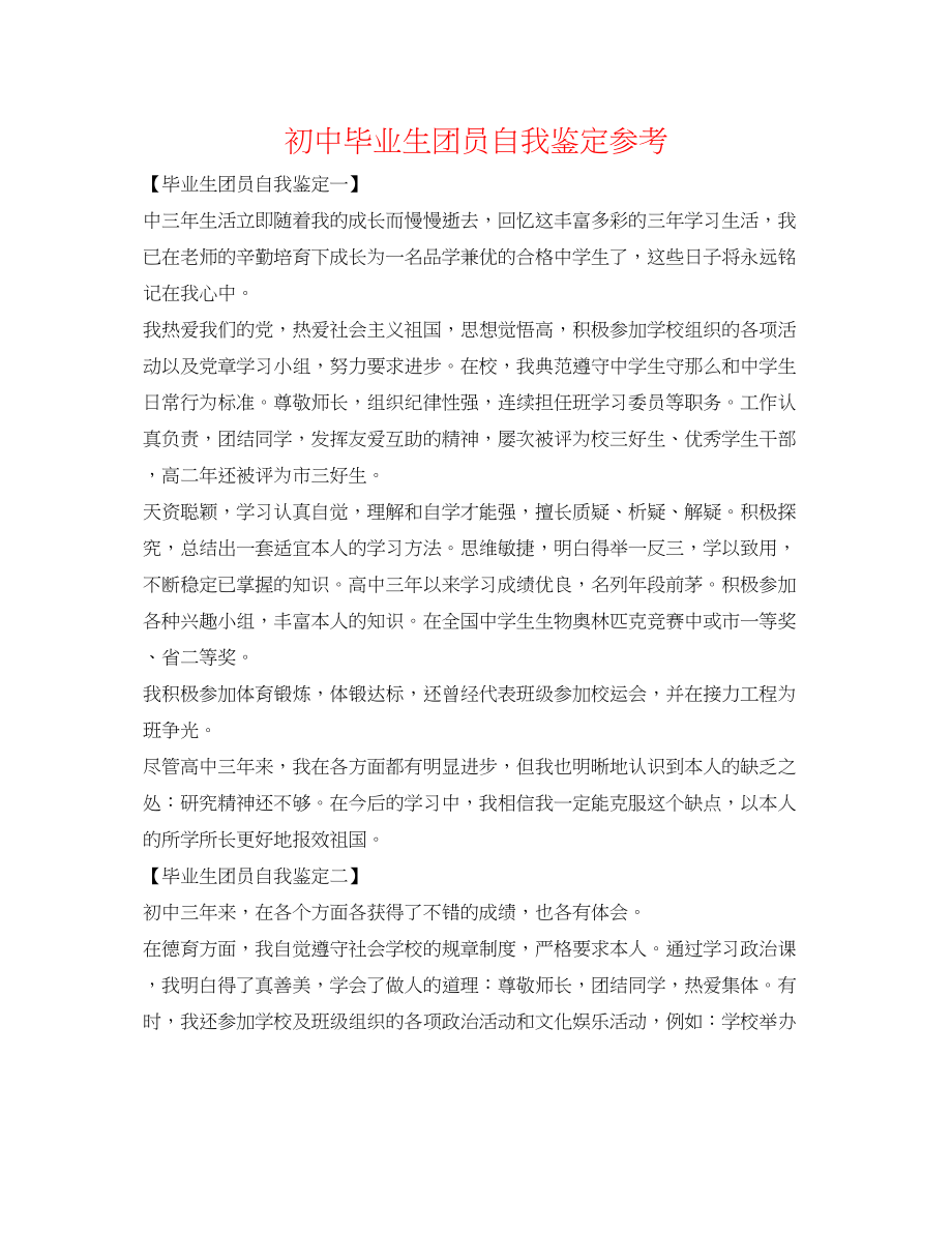 2023年初中毕业生团员自我鉴定.docx_第1页