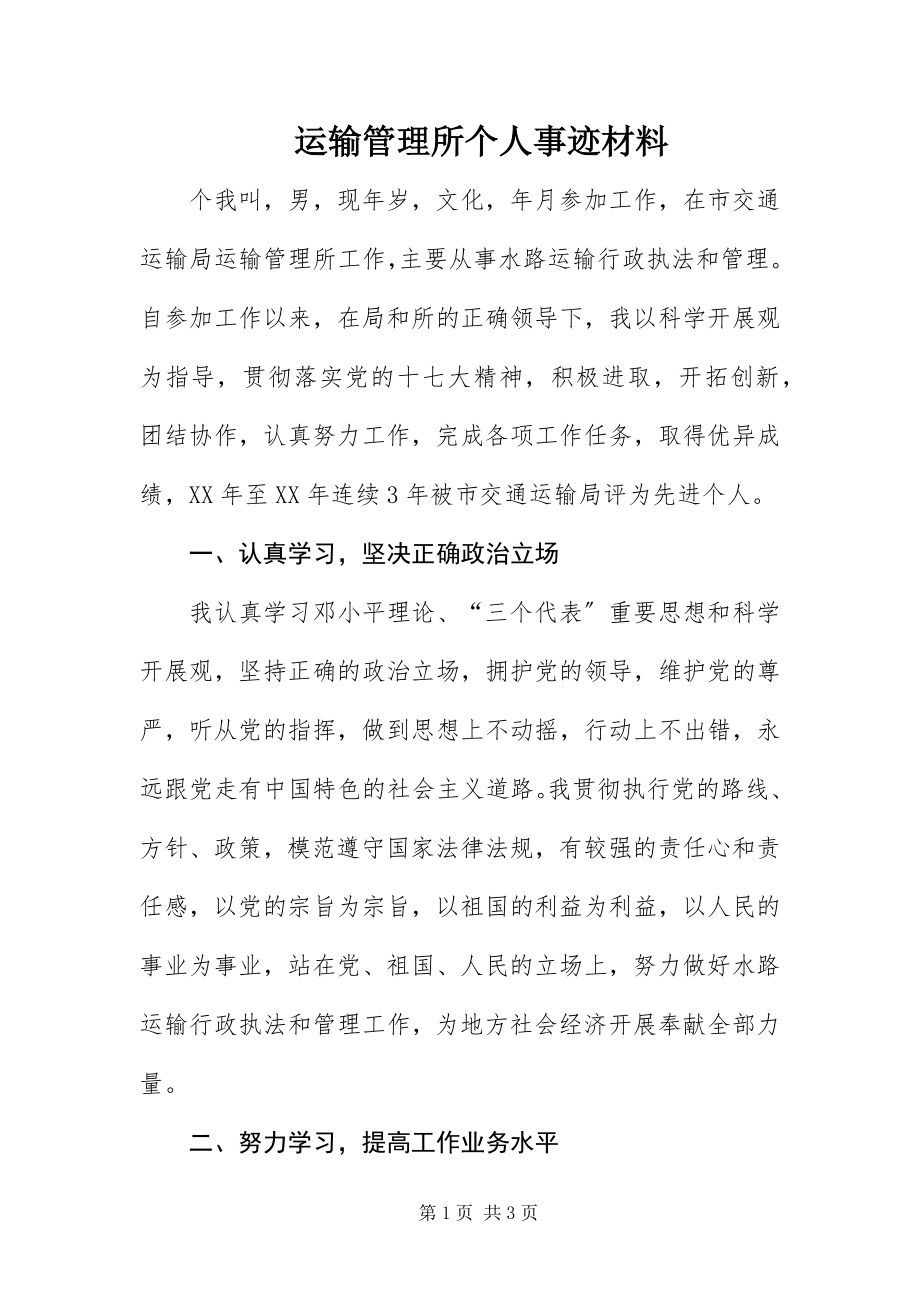 2023年运输管理所个人事迹材料.docx_第1页