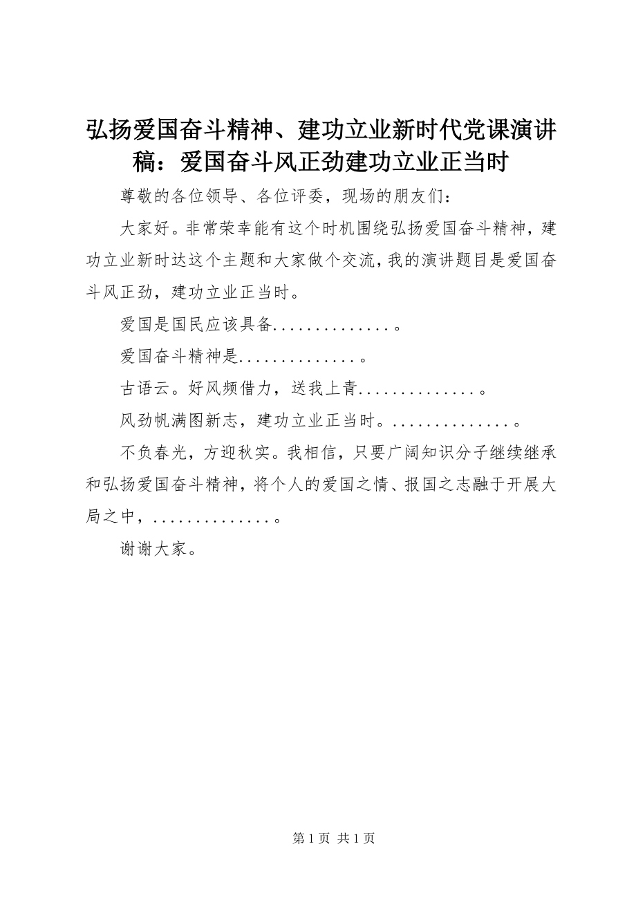 2023年弘扬爱国奋斗精神、建功立业新时代党课演讲稿爱国奋斗风正劲建功立业正当时.docx_第1页