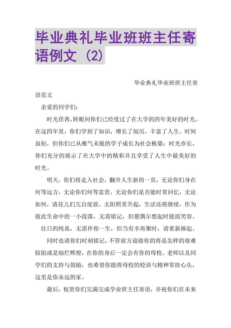 2023年毕业典礼毕业班班主任寄语例文2.doc_第1页