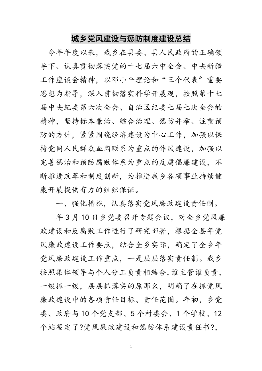 2023年城乡党风建设与惩防制度建设总结范文.doc_第1页