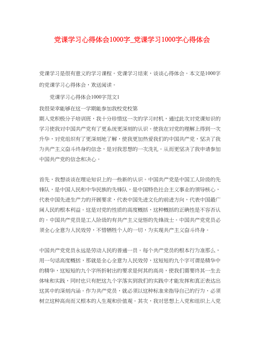 2023年党课学习心得体会1000字党课学习1000字心得体会.docx_第1页