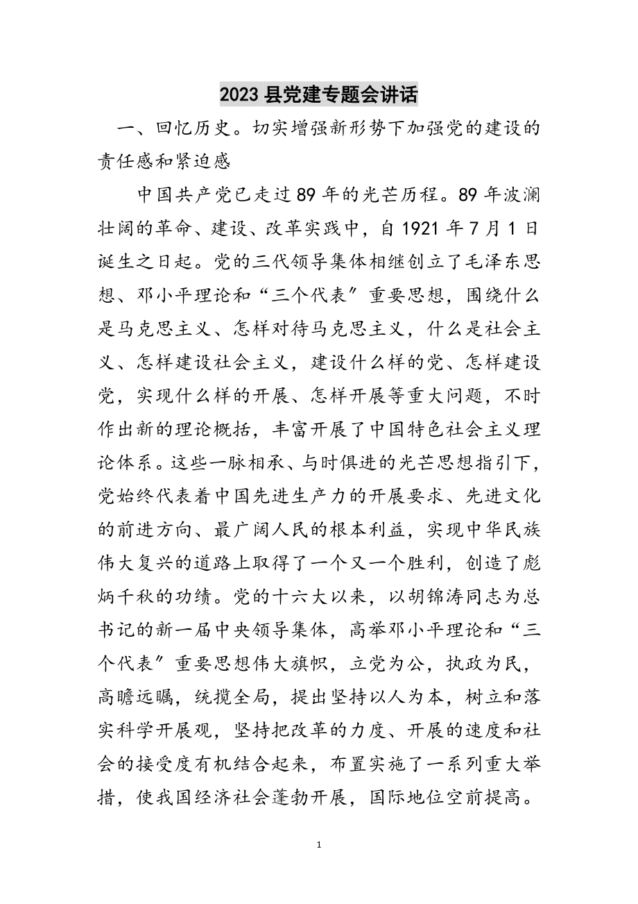 2023年县党建专题会讲话范文.doc_第1页