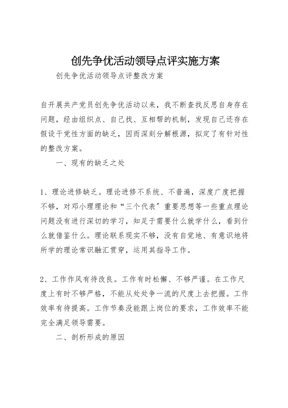 2023年创先争优活动领导点评实施方案 5.doc_第1页