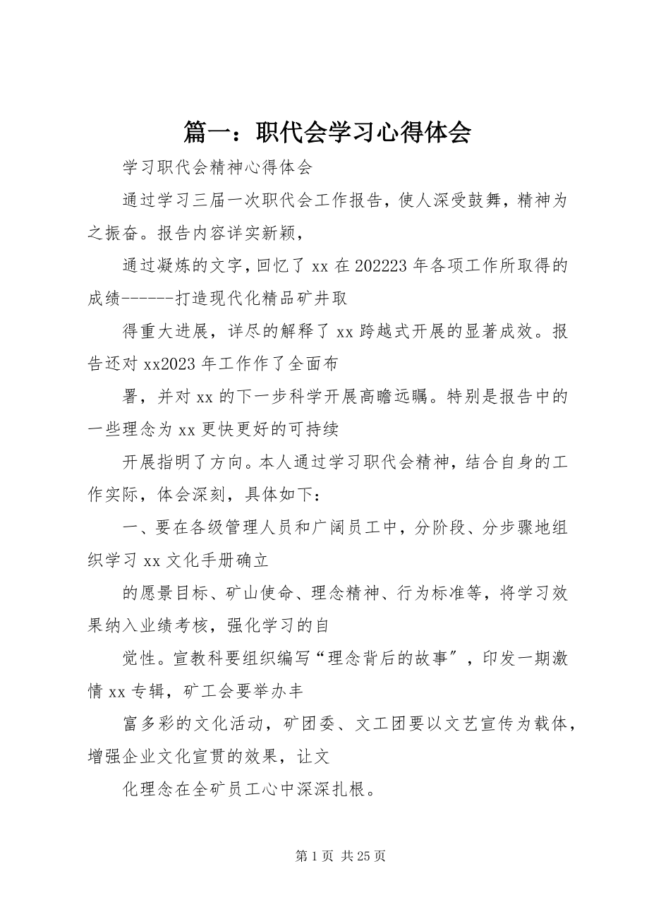 2023年职代会学习心得体会.docx_第1页