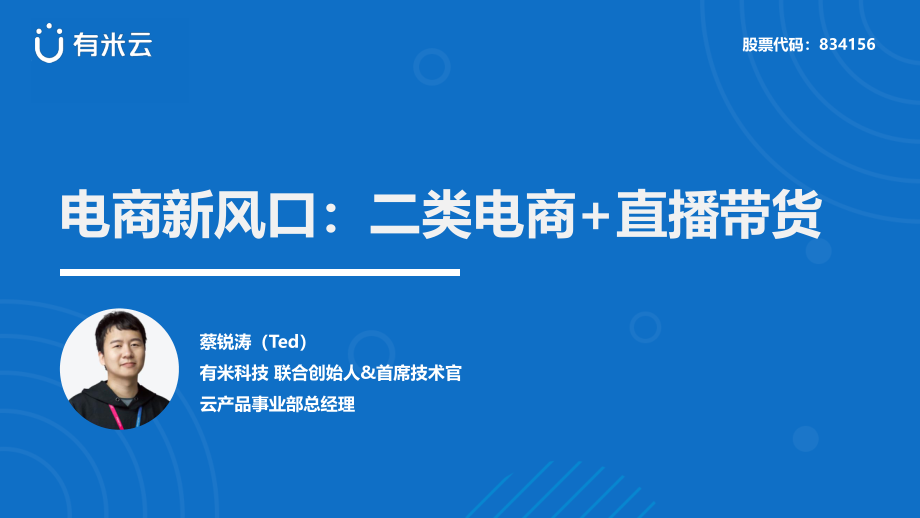 电商新风口：二类电商 直播带货.pdf_第1页