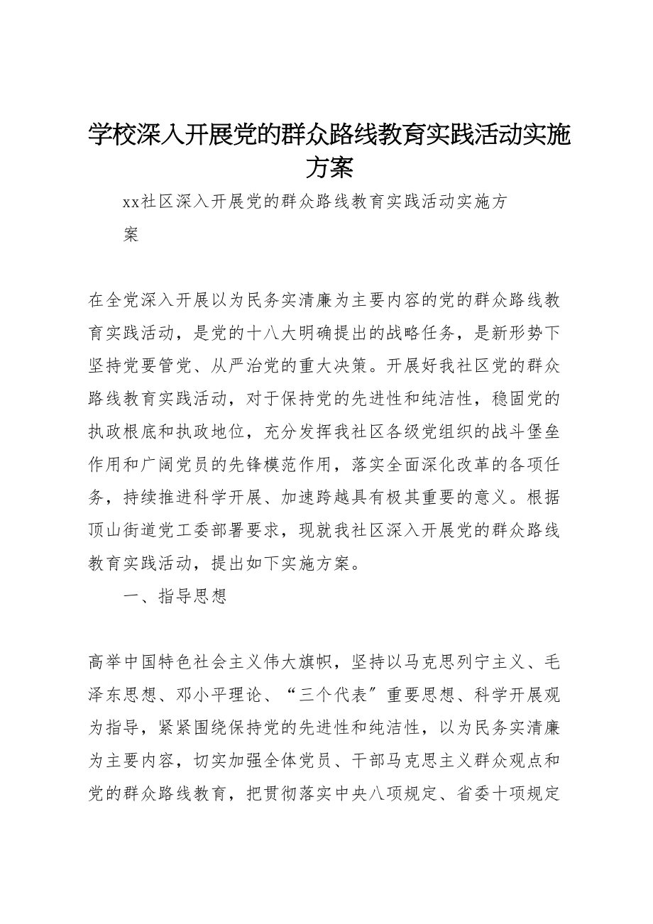 2023年学校深入开展党的群众路线教育实践活动实施方案 5.doc_第1页