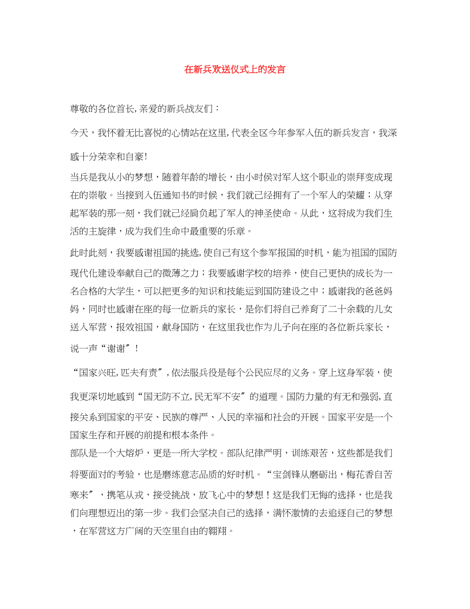 2023年在新兵欢送仪式上的发言.docx_第1页