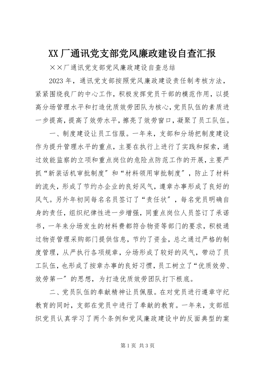 2023年XX厂通讯党支部党风廉政建设自查汇报新编.docx_第1页