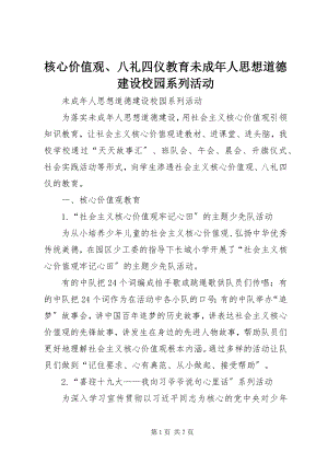 2023年核心价值观、八礼四仪教育未成人思想道德建设校园系列活动.docx