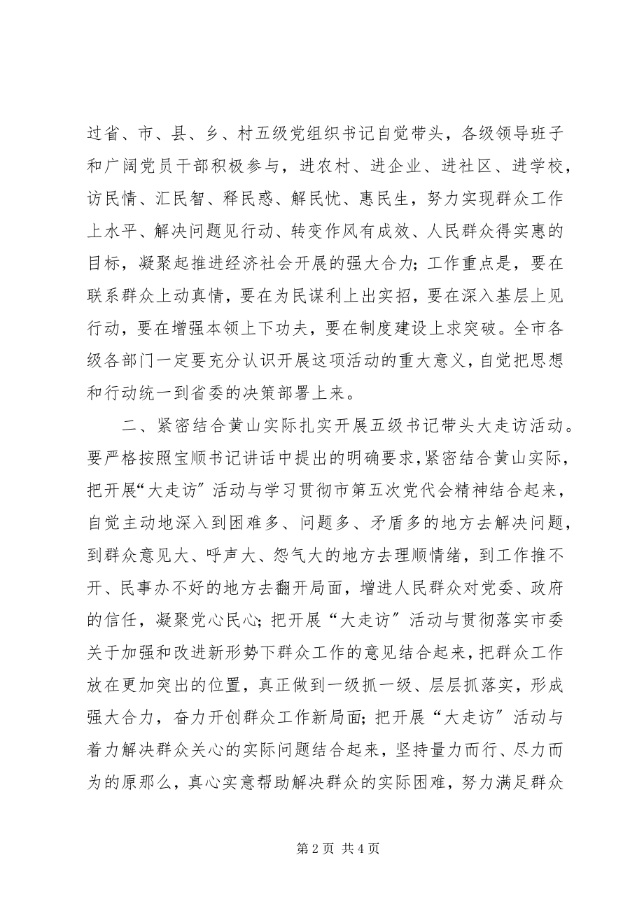 2023年王福宏书记在全省群众工作电视电话会议黄山分会场的即席致辞.docx_第2页