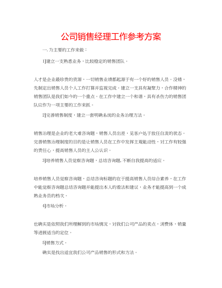 2023年公司销售经理工作计划.docx_第1页