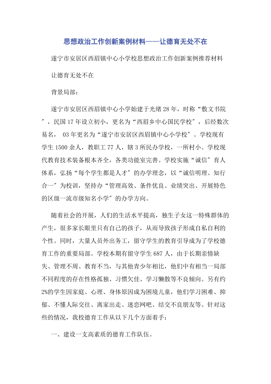 2023年思想政治工作创新案例材料——让德育无处不在.docx_第1页