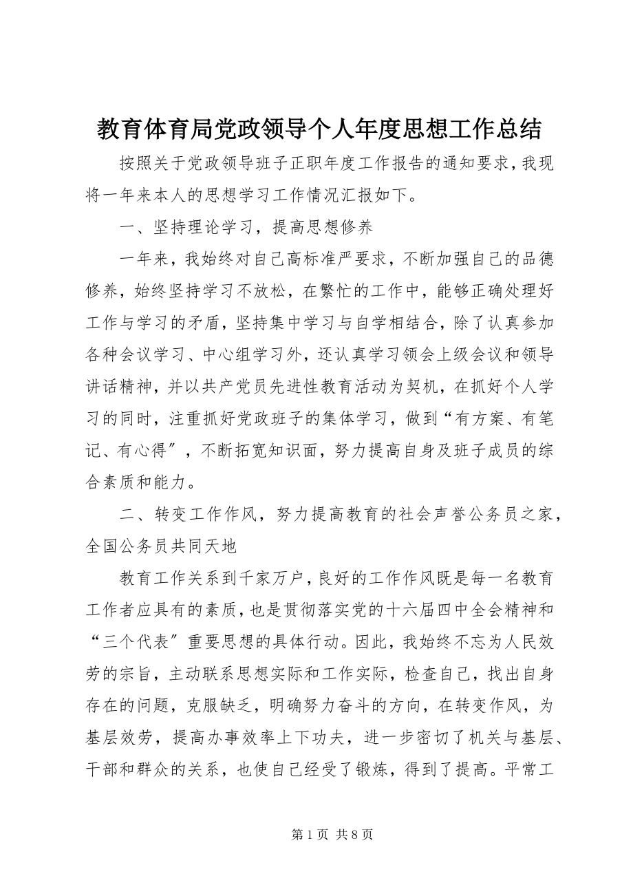 2023年教育局党政领导个人度思想工作总结.docx_第1页