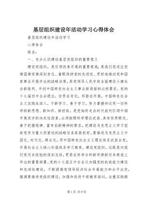 2023年基层组织建设活动学习心得体会.docx