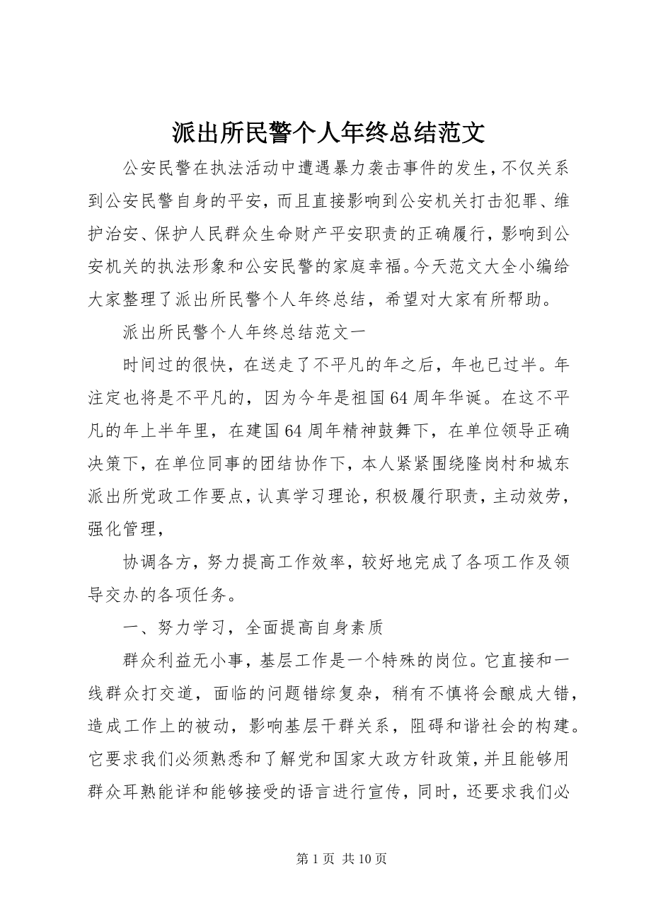 2023年派出所民警个人年终总结2.docx_第1页