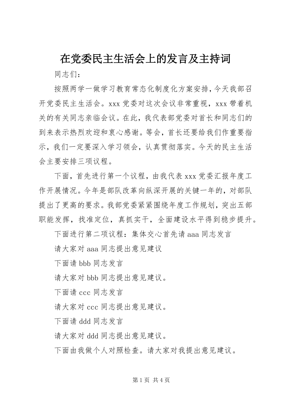 2023年在党委民主生活会上的讲话及主持词.docx_第1页