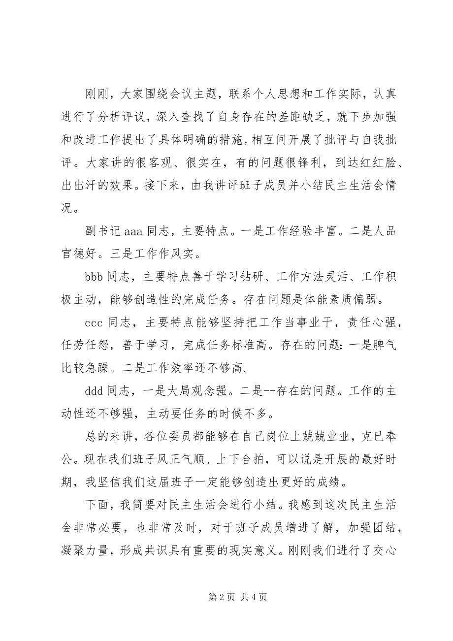 2023年在党委民主生活会上的讲话及主持词.docx_第2页